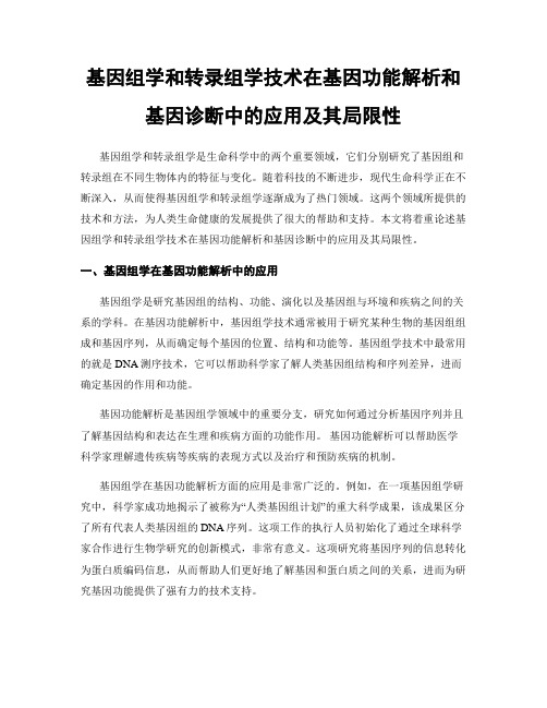 基因组学和转录组学技术在基因功能解析和基因诊断中的应用及其局限性