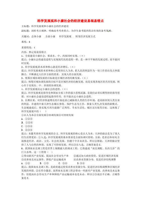 高考政治复习专题04发展社会主义市场经济科学发展观和小康社会的经济建设易混易错点