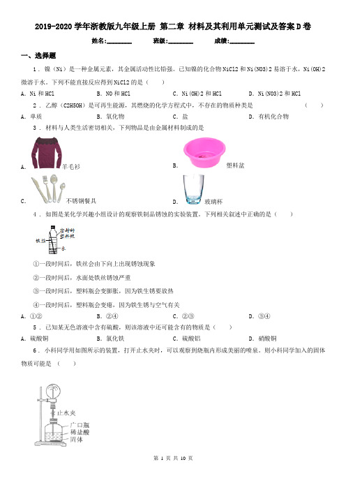 2019-2020学年浙教版九年级科学上册第二章材料及其利用单元测试及答案D卷