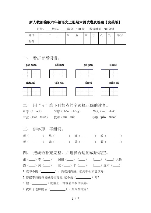 新人教部编版六年级语文上册期末测试卷及答案【完美版】