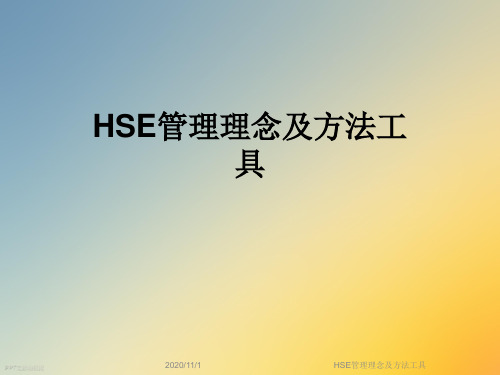 HSE管理理念及方法工具