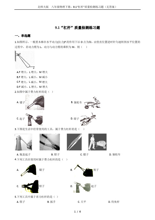 北师大版 八年级物理下册:9.1“杠杆”质量检测练习题(无答案)