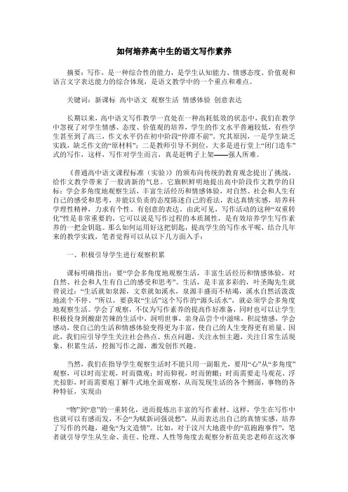 如何培养高中生的语文写作素养