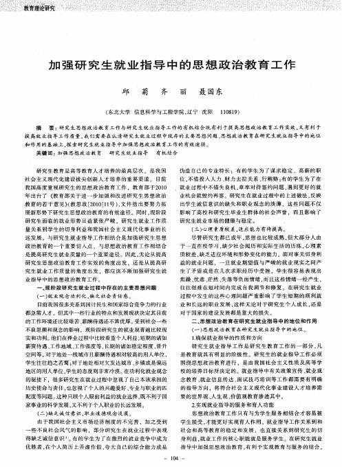 加强研究生就业指导中的思想政治教育工作