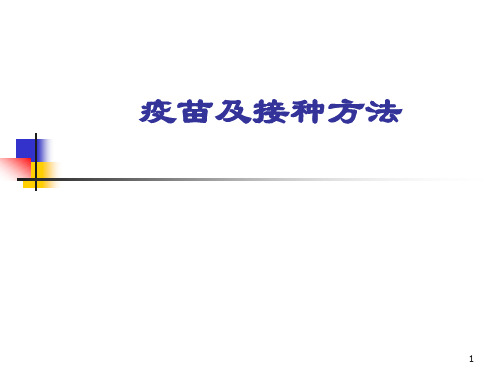 疫苗及接种方法PPT医学课件