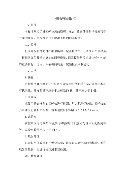 桩回弹检测标准