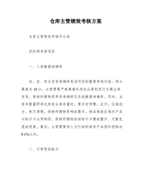 仓库主管绩效考核方案