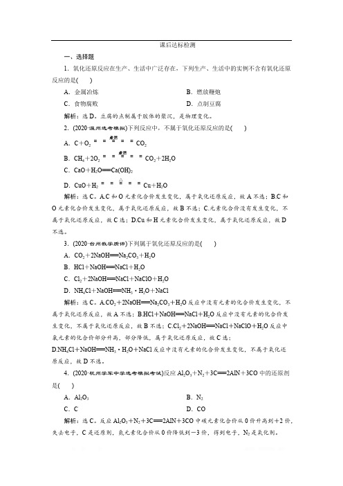 2021版浙江高考选考化学一轮复习课后达标检测：专题2 2 第二单元 氧化还原反应 