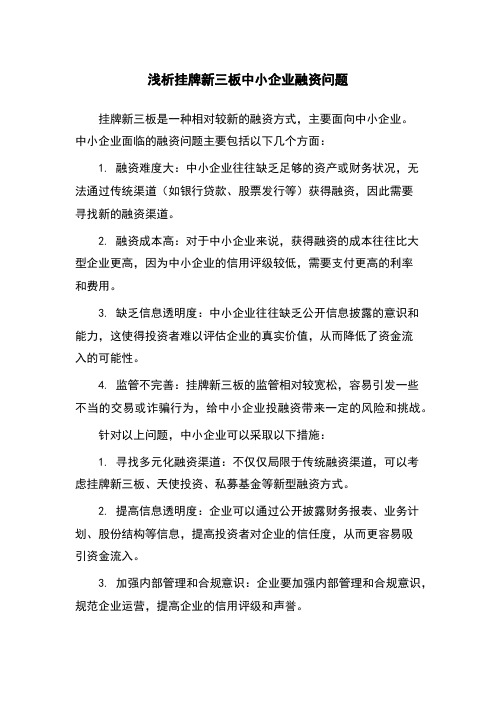 浅析挂牌新三板中小企业融资问题