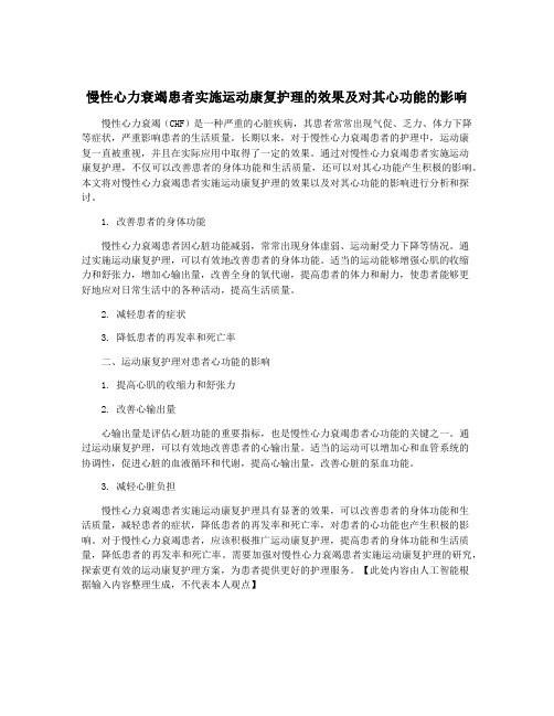 慢性心力衰竭患者实施运动康复护理的效果及对其心功能的影响