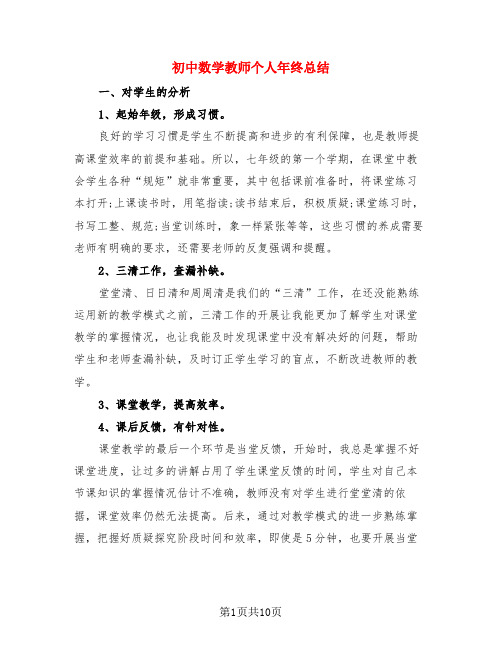 初中数学教师个人年终总结(4篇)