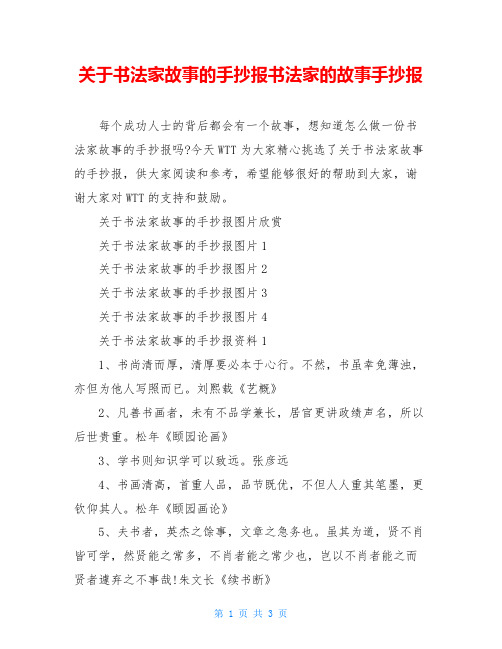 关于书法家故事的手抄报书法家的故事手抄报