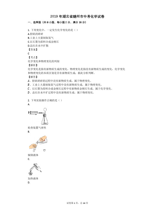 2019年湖北省随州市中考化学试卷