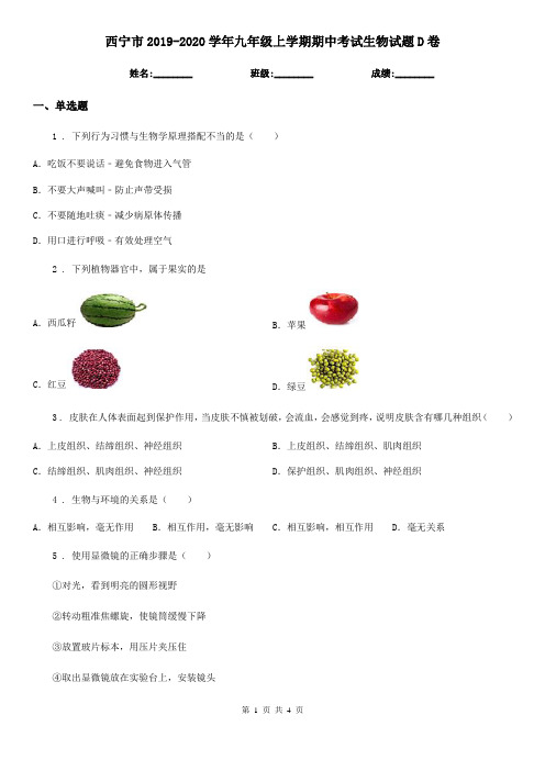 西宁市2019-2020学年九年级上学期期中考试生物试题D卷