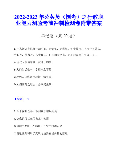 2022-2023年公务员(国考)之行政职业能力测验考前冲刺检测卷附带答案