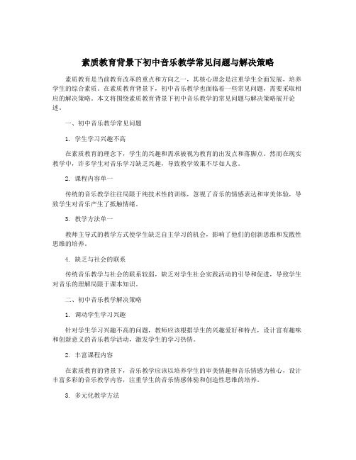 素质教育背景下初中音乐教学常见问题与解决策略