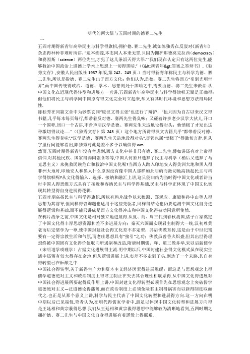 明代的两大儒与五四时期的德赛二先生