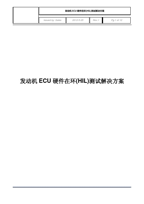 发动机ECU 硬件在环(HIL)测试方案