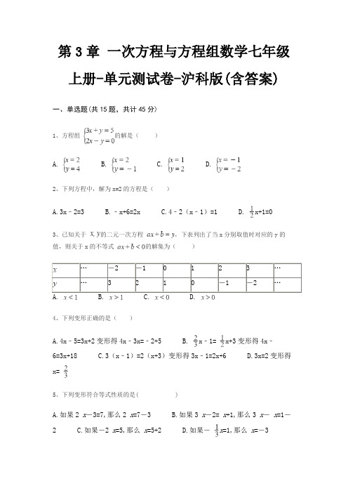 第3章 一次方程与方程组数学七年级上册-单元测试卷-沪科版(含答案)