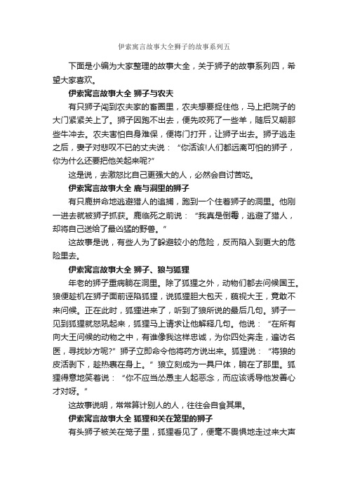 伊索寓言故事大全狮子的故事系列五_寓言故事