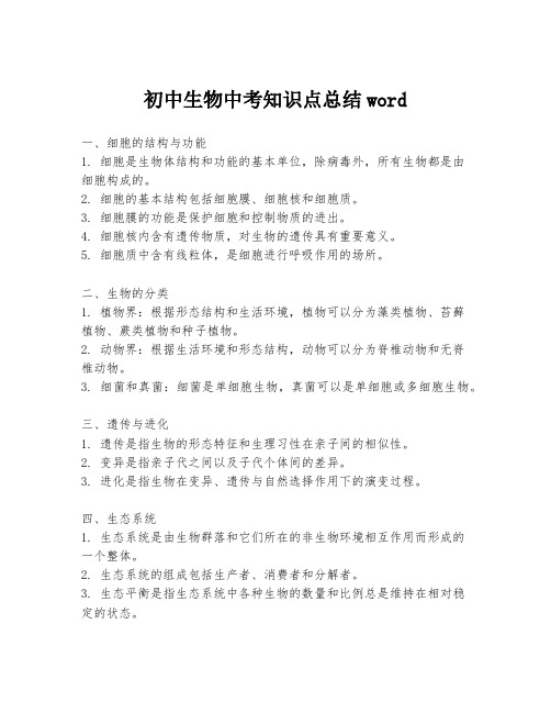 初中生物中考知识点总结word