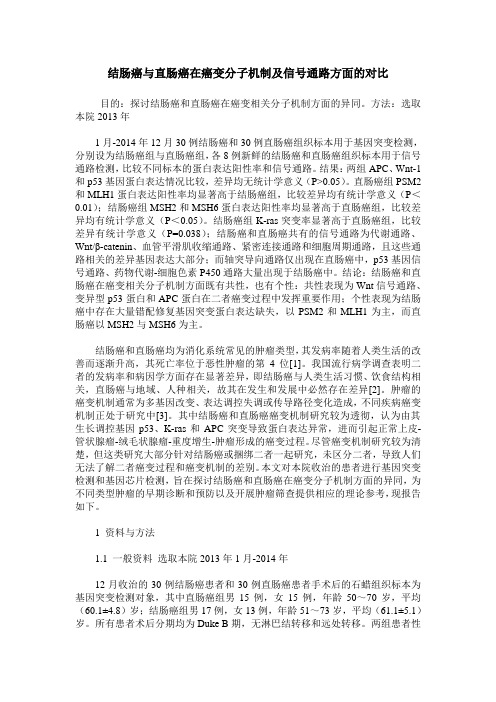 结肠癌与直肠癌在癌变分子机制及信号通路方面的对比