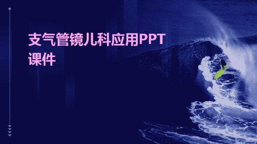 支气管镜儿科应用PPT课件