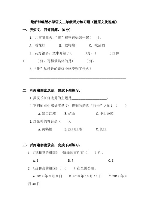 最新部编版小学语文三年级听力练习题(附原文及答案)