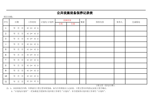 公共设施设备维修保养记录表