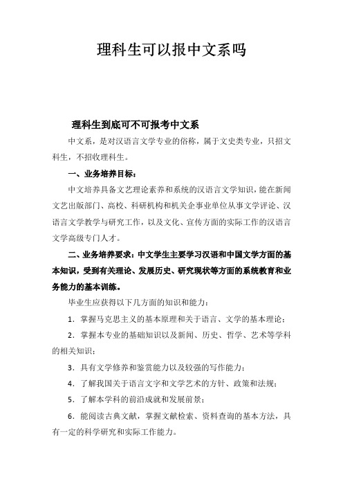 理科生可以报中文系吗