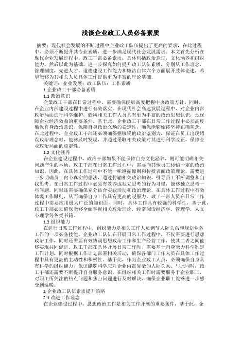 浅谈企业政工人员必备素质