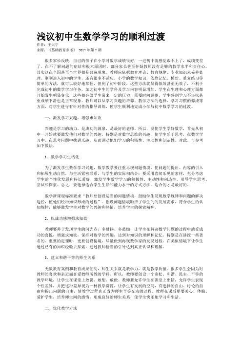 浅议初中生数学学习的顺利过渡