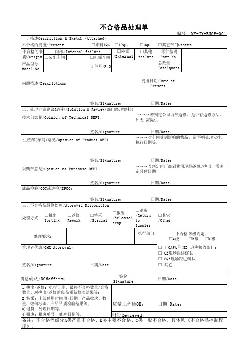 不合格品处理单编号MY-JY-BHGP-001