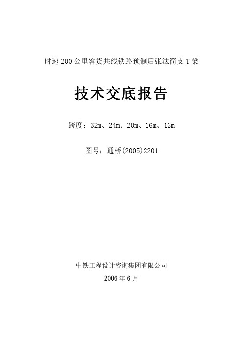 时速2000公里客货共线铁路预制后张法简支T梁技术交底报告