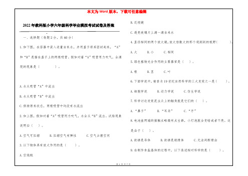 2022年教科版小学六年级科学毕业模拟考试试卷及答案