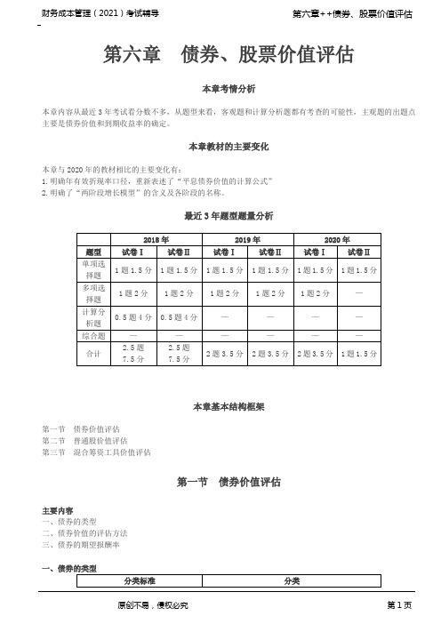  2021注册会计师(CPA)财管 第六章 债券、股票价值评估