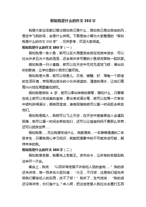 假如我是什么的作文350字