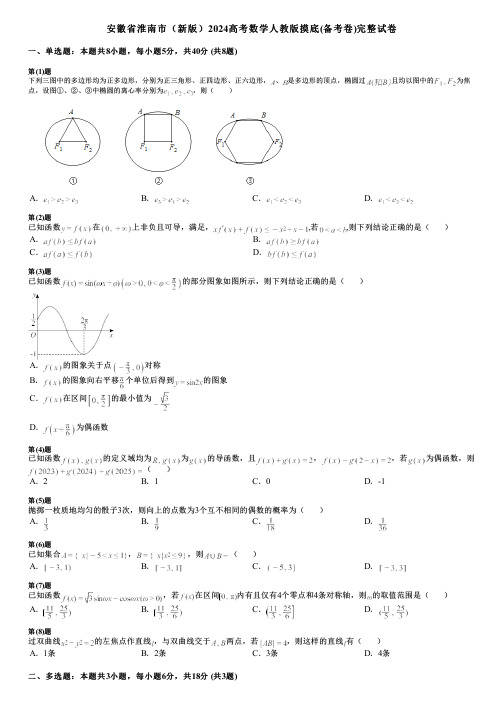 安徽省淮南市(新版)2024高考数学人教版摸底(备考卷)完整试卷