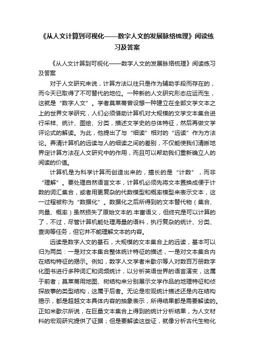 《从人文计算到可视化——数字人文的发展脉络梳理》阅读练习及答案