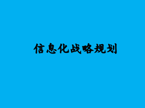 企业信息化战略规划