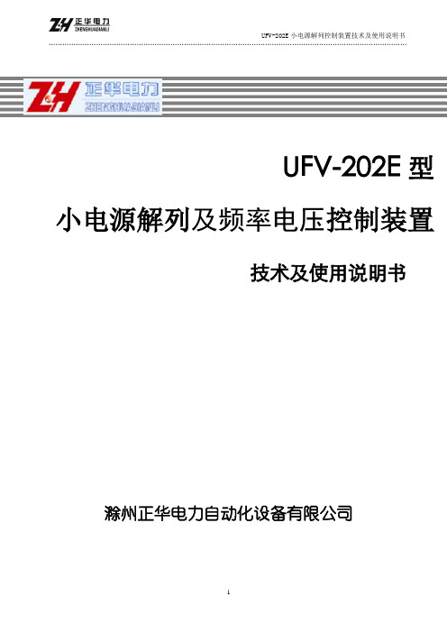 UFV-202E小电源解列技术及使用说明书