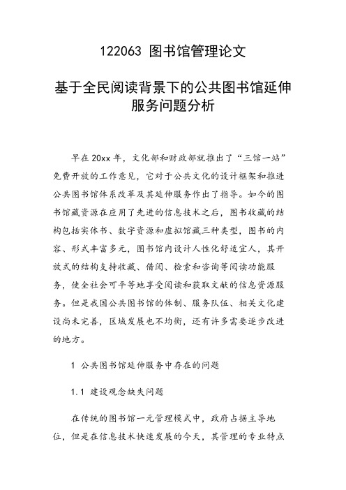 课题研究论文：基于全民阅读背景下的公共图书馆延伸服务问题分析