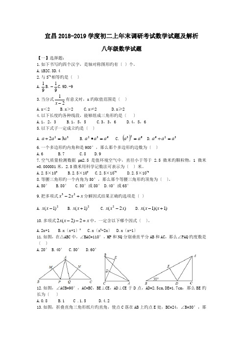 宜昌2018-2019学度初二上年末调研考试数学试题及解析