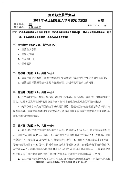 管理学原理2013年南京航空航天大学硕士研究生考试真题