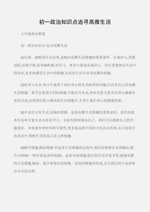 (七年级政治教案)初一政治知识点追寻高雅生活