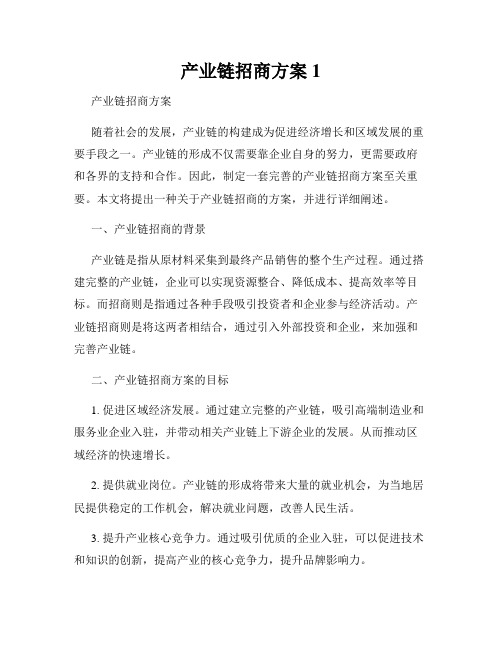 产业链招商方案1