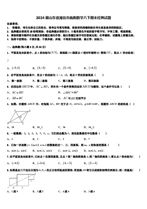 2024届山东省潍坊市临朐数学八下期末经典试题含解析