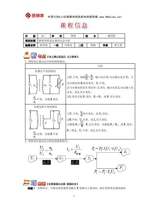 【2018新课标 高考必考知识点 教学计划 教学安排 教案设计】高二物理：解密理想变压器的动态分析