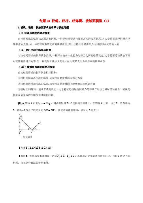 高考物理 模型系列之对象模型 专题03 轻绳、轻杆、轻弹簧、接触面模型(2)学案