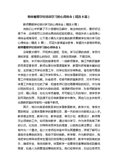 教师暑期学校培训学习的心得体会（精选6篇）